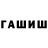 Гашиш гашик Bi11i PLAY